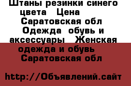 Штаны резинки синего цвета › Цена ­ 200 - Саратовская обл. Одежда, обувь и аксессуары » Женская одежда и обувь   . Саратовская обл.